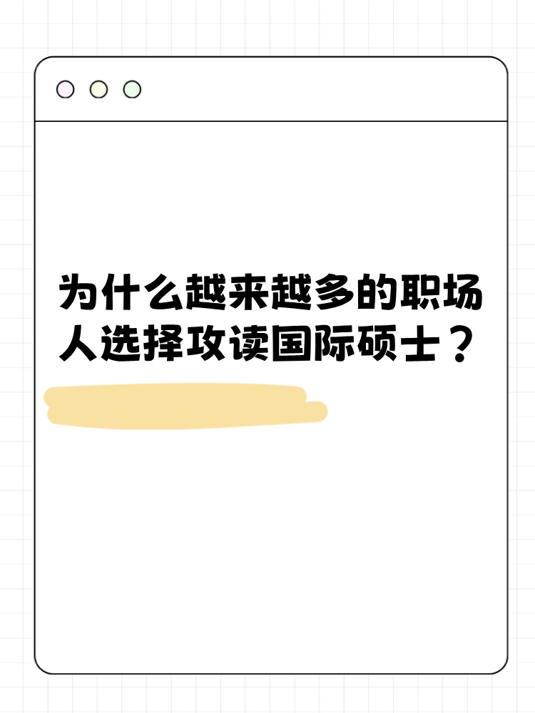 為什么越來越多的職場人選擇攻讀國際碩士？