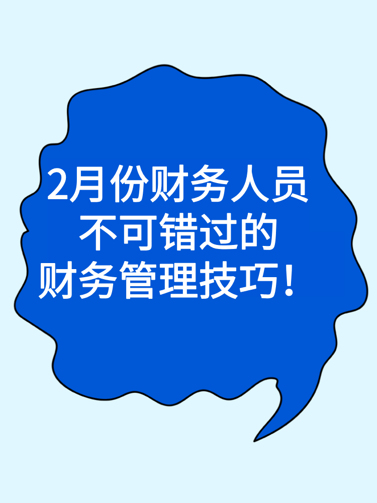2月份財務人員不可錯過的財務管理技巧與趨勢！