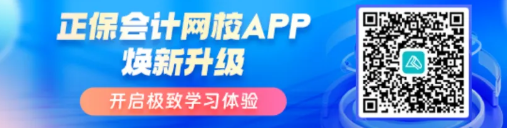 正保會計網校APP煥新升級