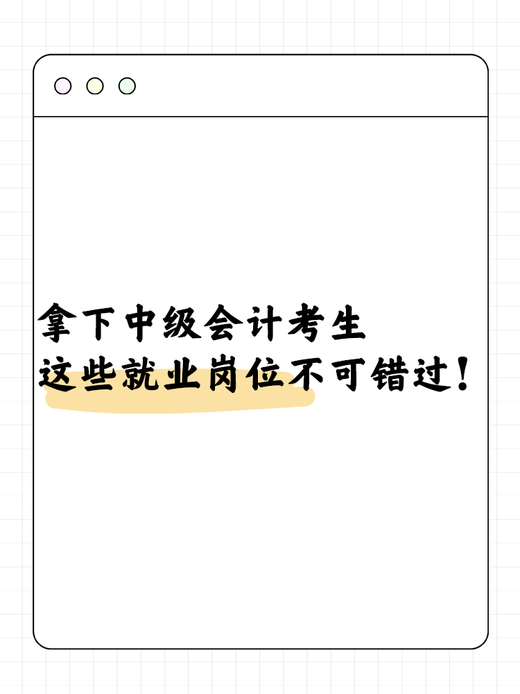 拿下中級會計職稱考生必看 這些就業崗位不可錯過！