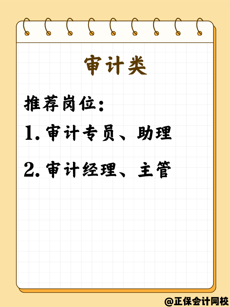 拿下中級會計職稱考生必看 這些就業崗位不可錯過！