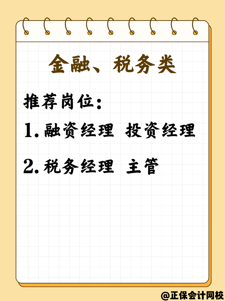 拿下中級會計職稱考生必看 這些就業崗位不可錯過！