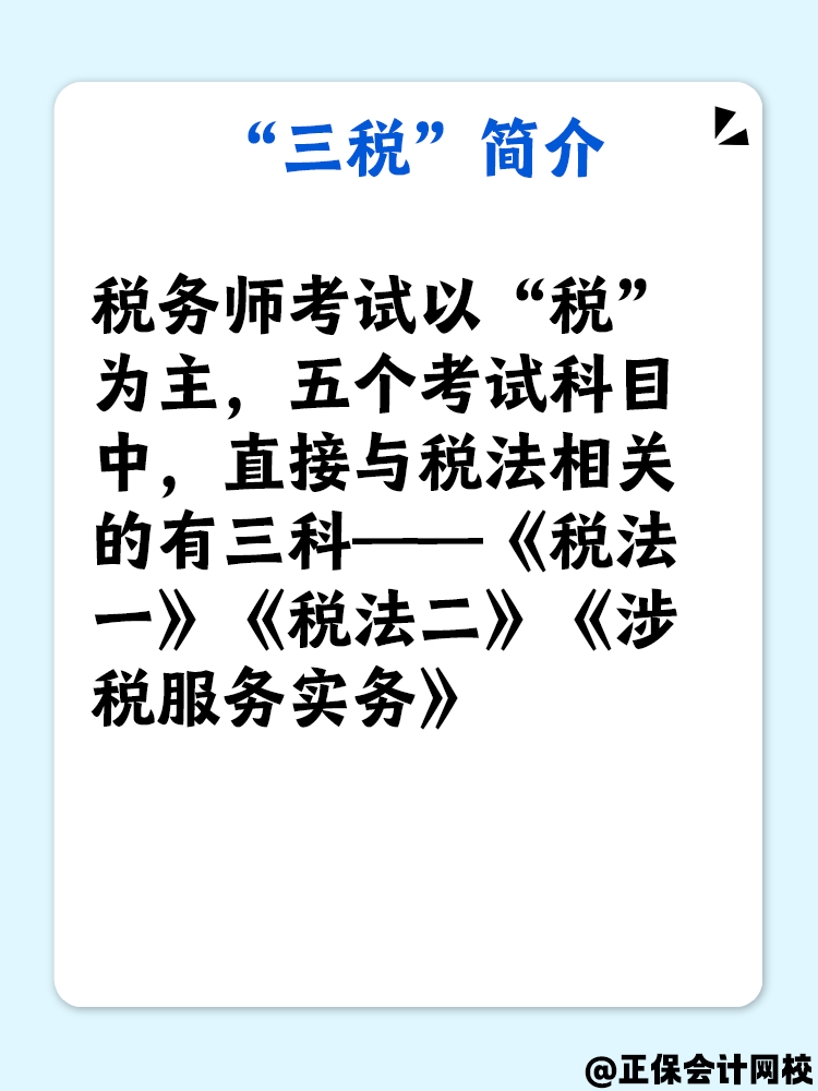 了解“三稅”嗎？備考稅務師“三稅”復習重點是什么？