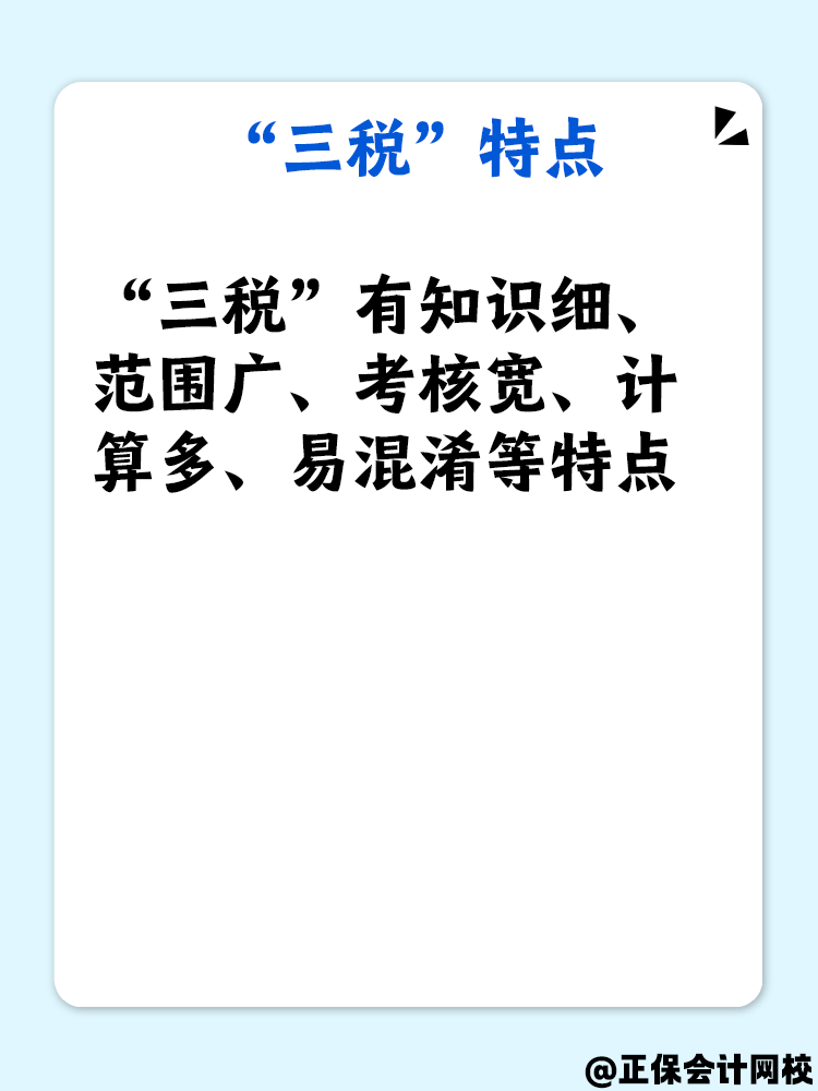 了解“三稅”嗎？備考稅務師“三稅”復習重點是什么？