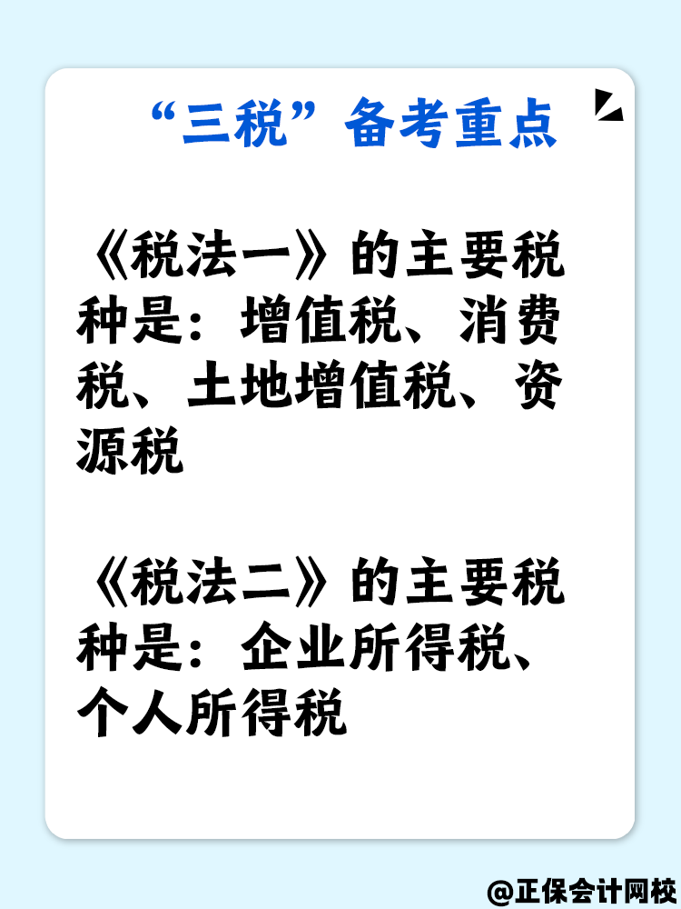 了解“三稅”嗎？備考稅務師“三稅”復習重點是什么？