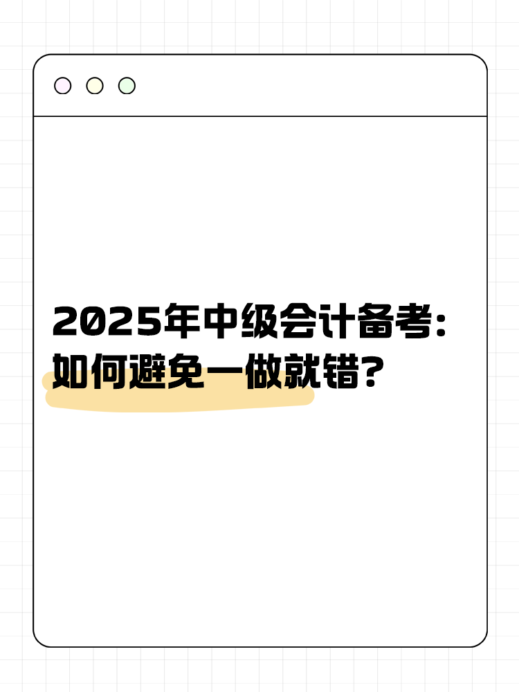 2025年中級會計備考：如何避免一做就錯？