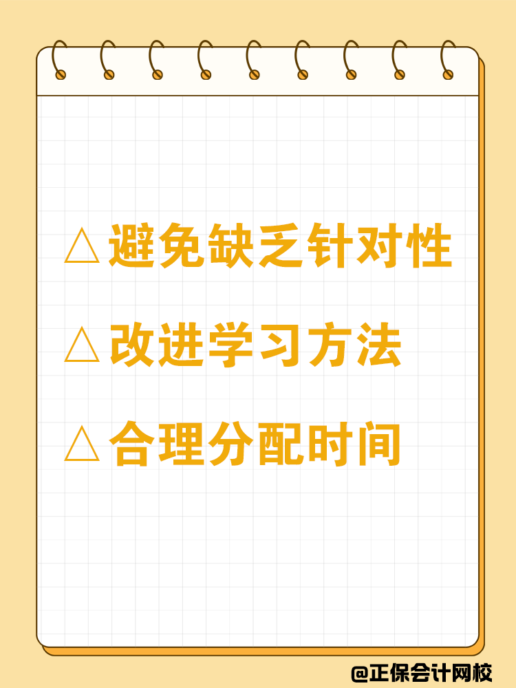 2025年中級會計備考：如何避免一做就錯？
