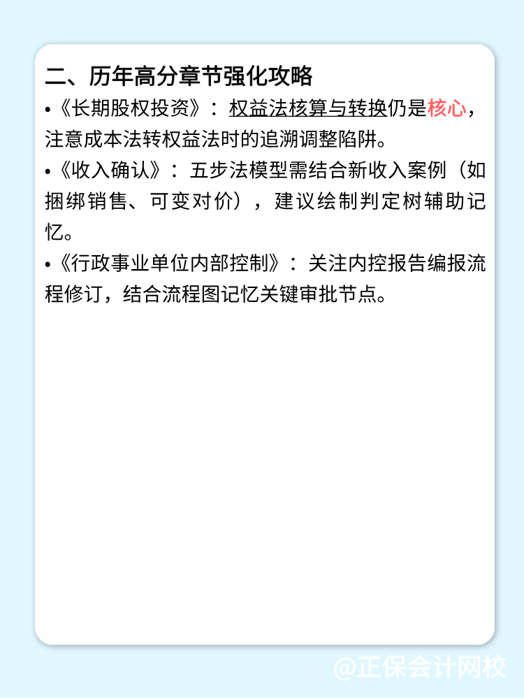 關注：2025高會備考重點章節！