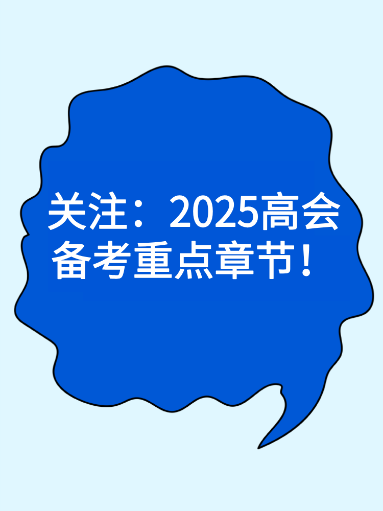 關注：2025高會備考重點章節！