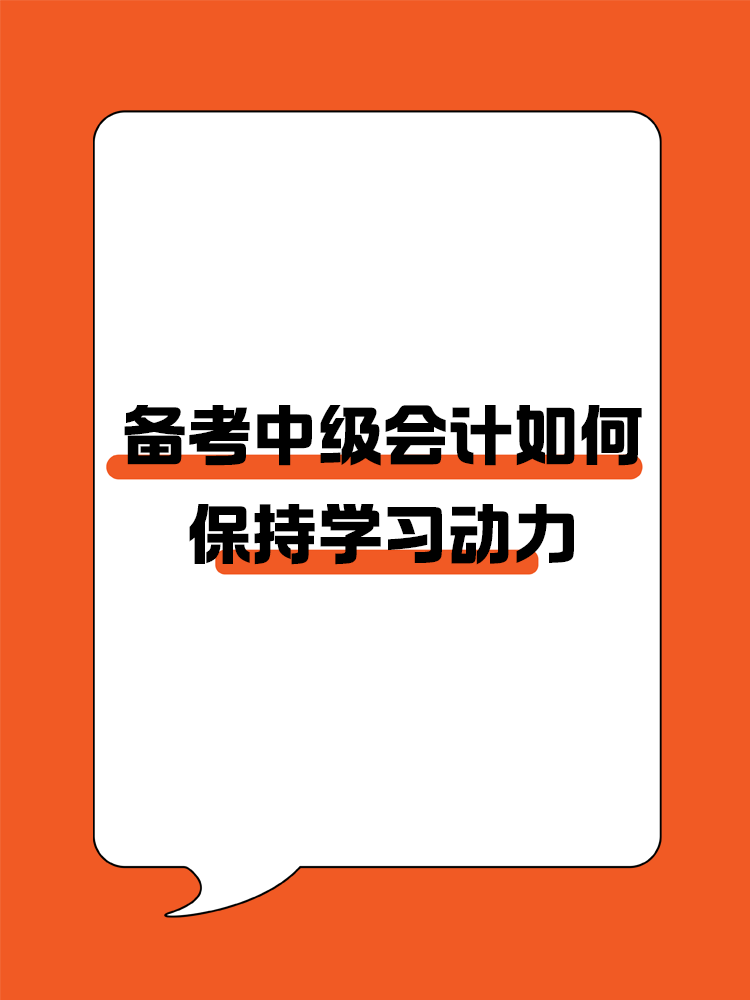 如何在備考中級會計過程中保持學習動力呢？
