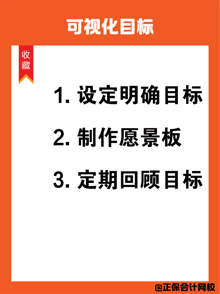 如何在備考中級會計過程中保持學習動力呢？