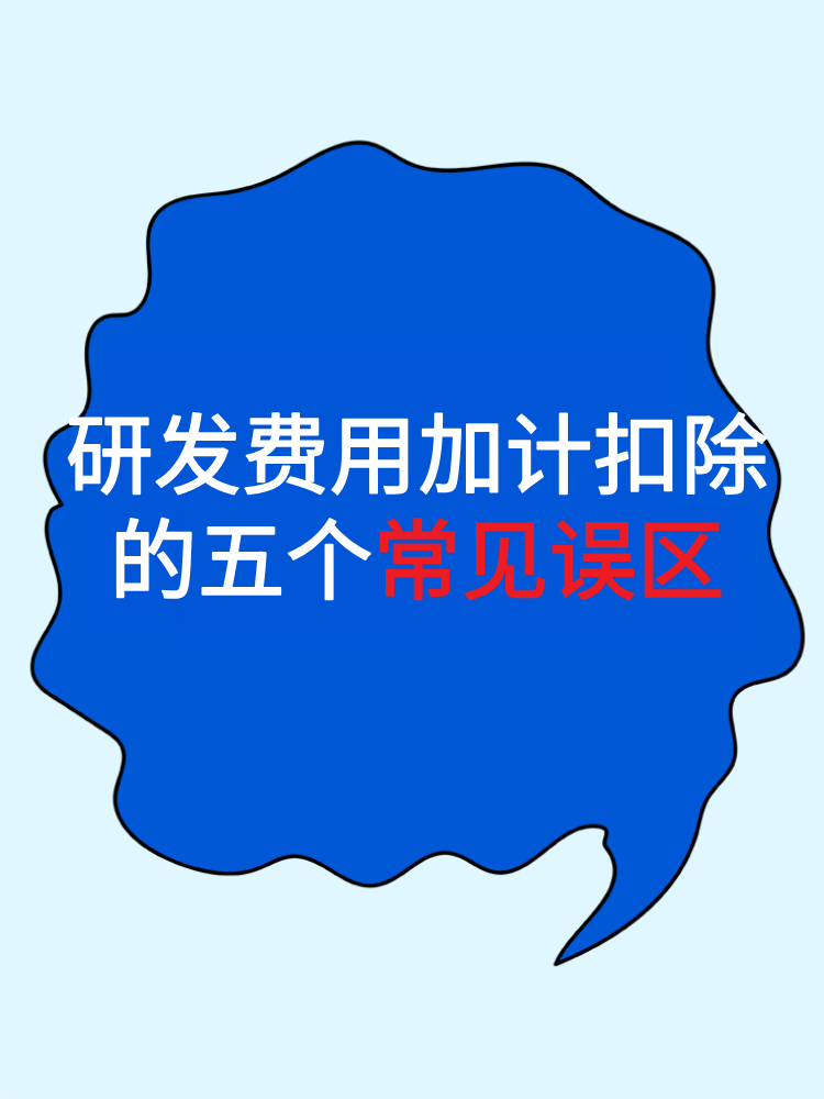 一文梳理研發費用加計扣除的五個常見誤區