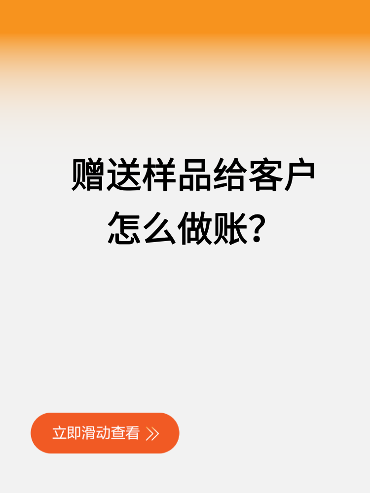 贈送樣品給客戶怎么做賬？
