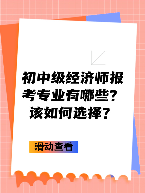 初中級經濟師報考專業有哪些？該如何選擇？