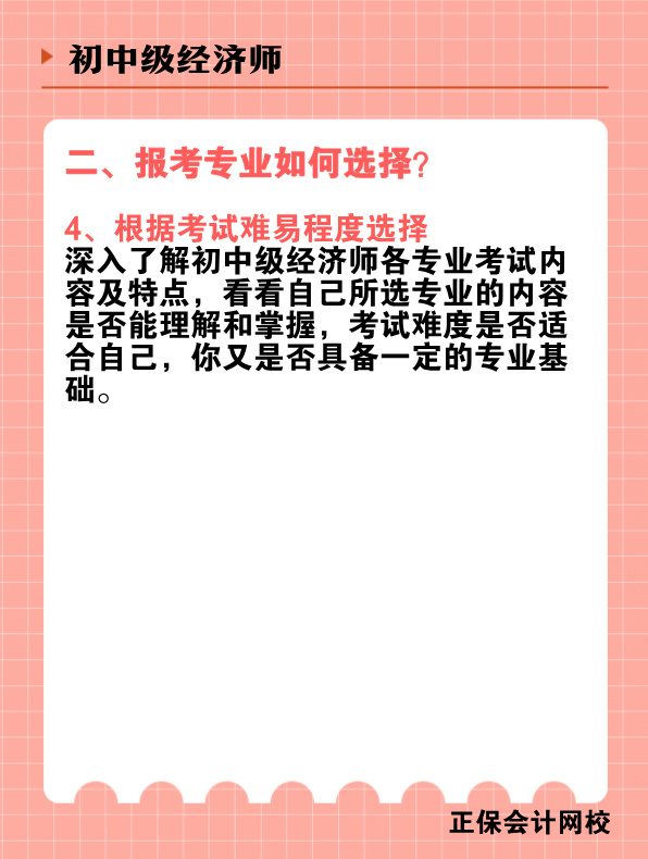 初中級經濟師報考專業有哪些？該如何選擇？