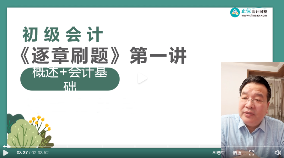 【刷題講義】高志謙初級會計實務逐章刷題講義-第一刷 概述+會計基礎