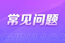 答疑解惑：盤點稅務師備考期間常見問題！