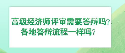 高級經濟師評審需要答辯嗎？各地答辯流程一樣嗎？