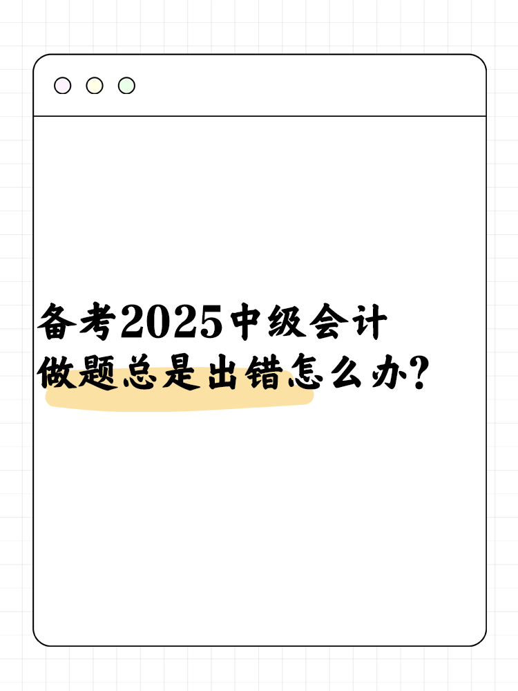 備考2025中級會計 做題總是出錯怎么辦？