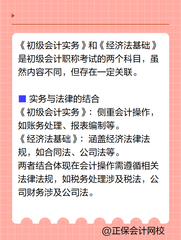 《初級會計實務》和《經濟法基礎》兩個科目有關聯嗎？