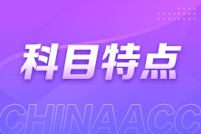 中級(jí)會(huì)計(jì)如何備考？三科特點(diǎn)你了解嗎？