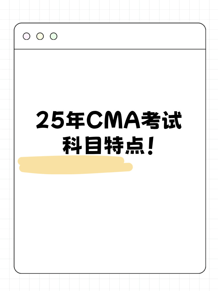 25年CMA考試科目特點整理！