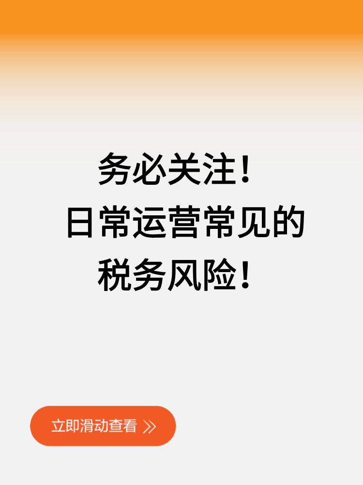 務必關注！日常運營常見的稅務風險！