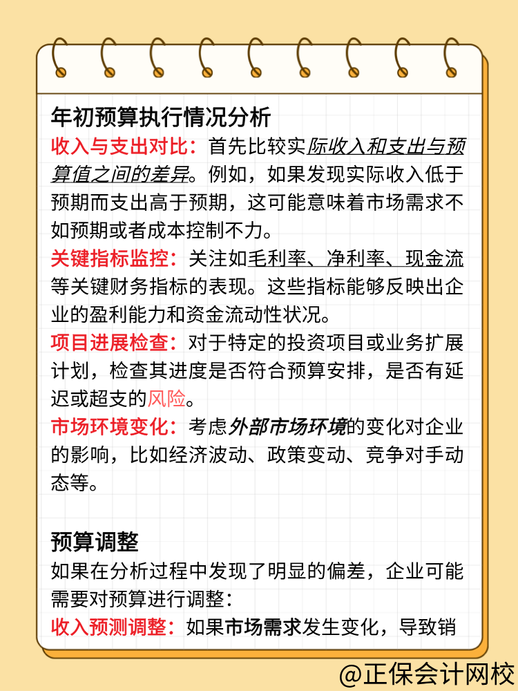 財(cái)務(wù)年初預(yù)算執(zhí)行情況分析及調(diào)整！