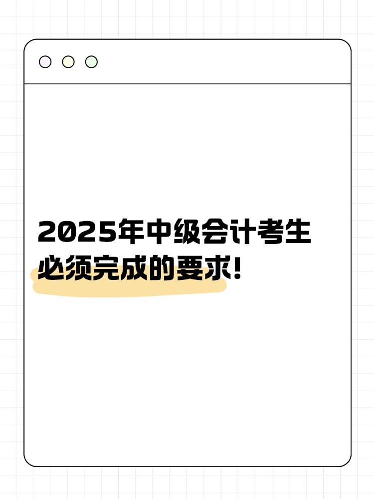 財(cái)政部要求：2025年中級(jí)會(huì)計(jì)考生必須完成的要求！