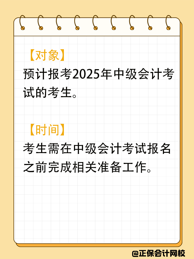 財(cái)政部要求：2025年中級(jí)會(huì)計(jì)考生必須完成的要求！