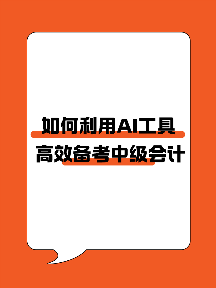 如何利用AI幫助我們高效備考中級會計？