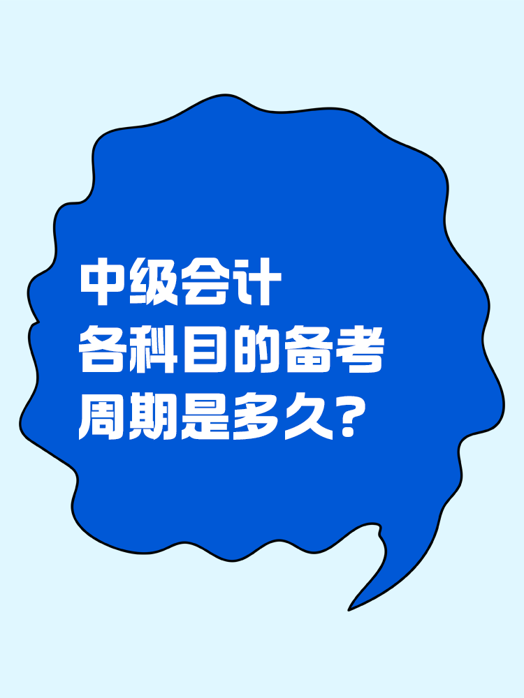中級(jí)會(huì)計(jì)各科目的備考周期是多久？