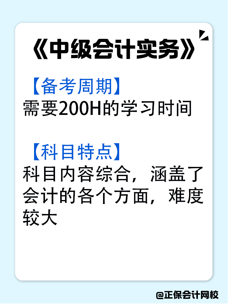 中級(jí)會(huì)計(jì)各科目的備考周期是多久？