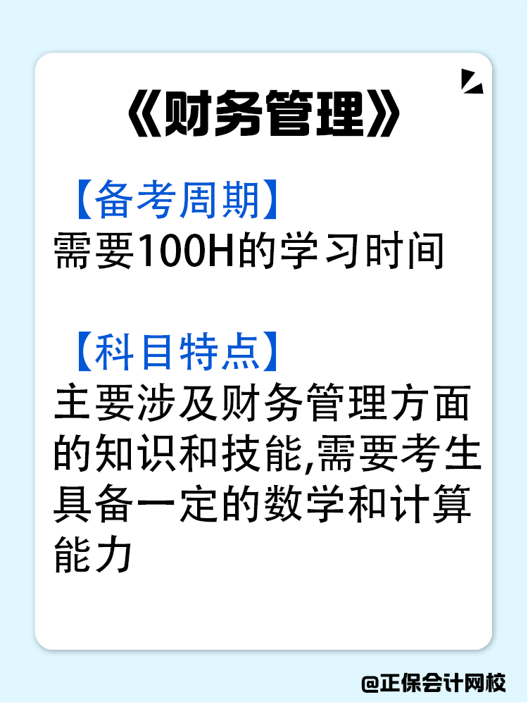 中級(jí)會(huì)計(jì)各科目的備考周期是多久？