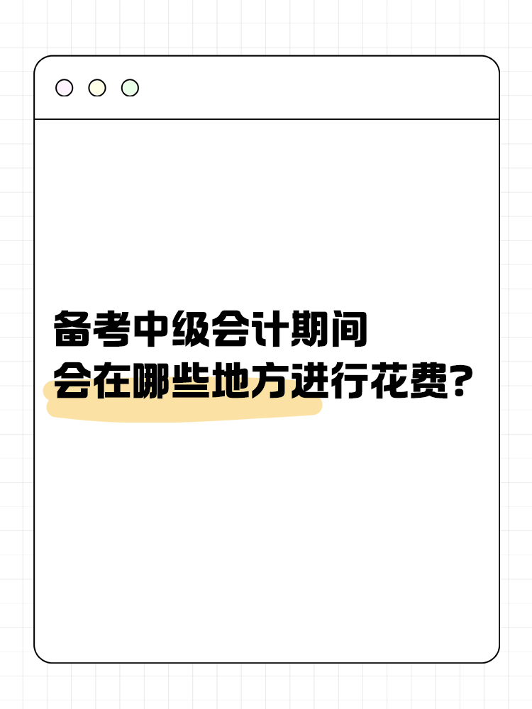 備考中級會計期間會在哪些地方進行花費？