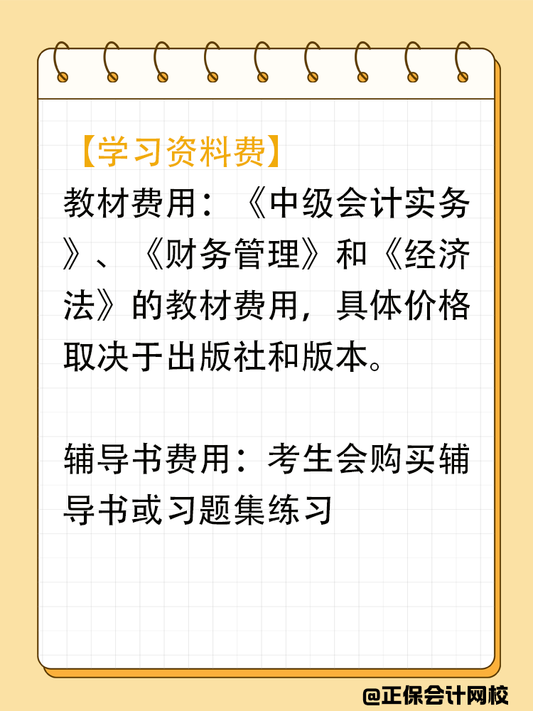 備考中級會計期間會在哪些地方進行花費？