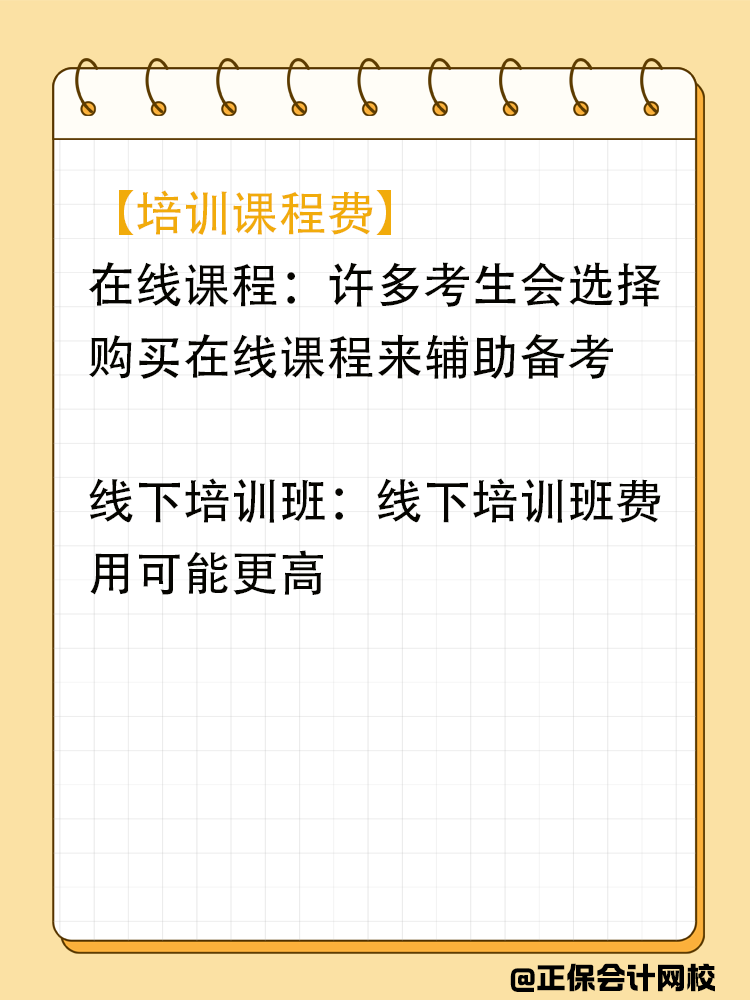 備考中級會計期間會在哪些地方進行花費？