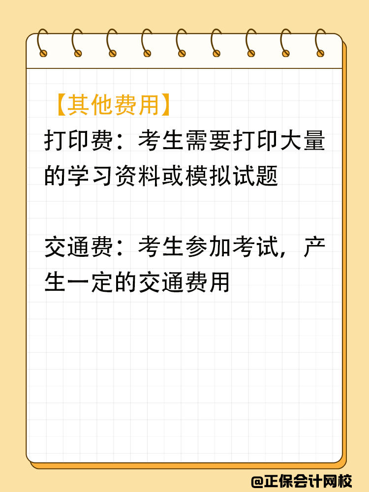 備考中級會計期間會在哪些地方進行花費？