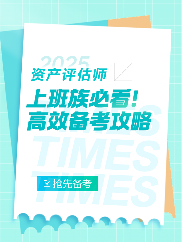 上班族必看！2025年資產(chǎn)評(píng)估師高效備考全攻略