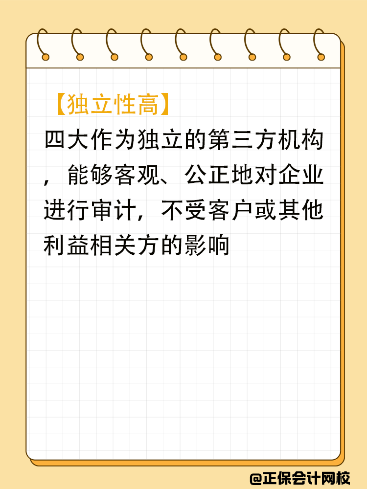 在審計眼中的“四大”究竟什么樣？