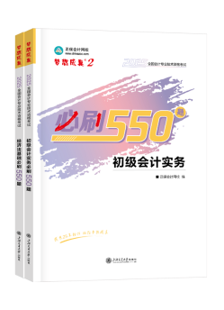 初級會計職稱習題強化階段 《必刷550題》有必要練習嗎？