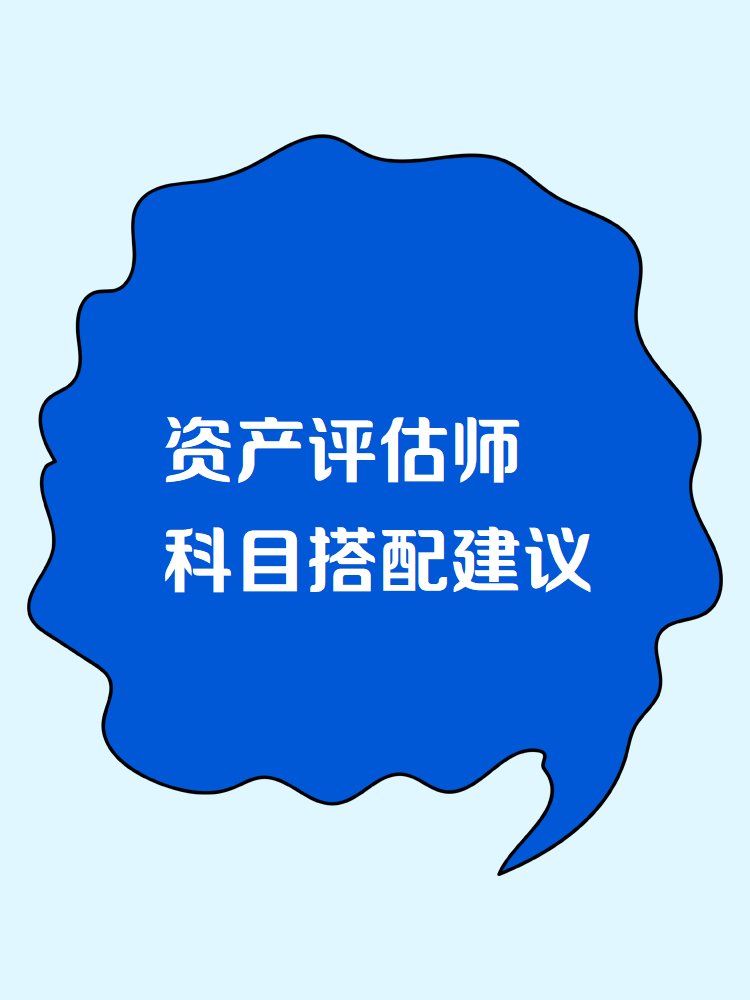 2025資產(chǎn)評(píng)估師考試科目搭配建議