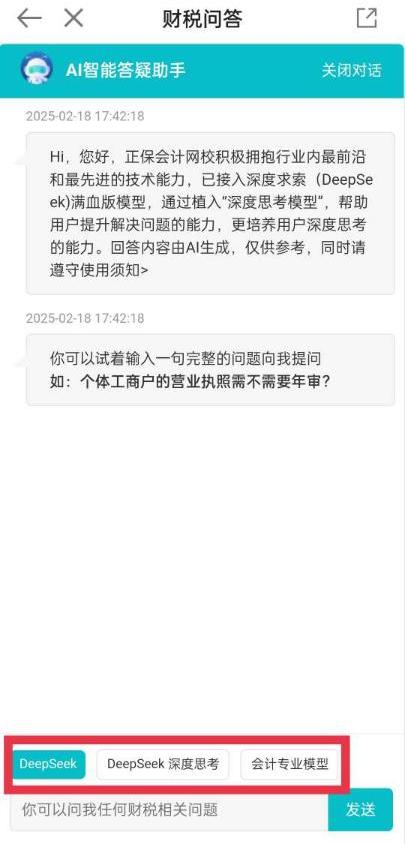 喜！財稅問答新升級 DeepSeek重磅上線！