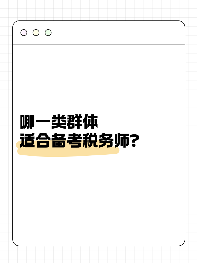 哪一類群體適合備考稅務師？
