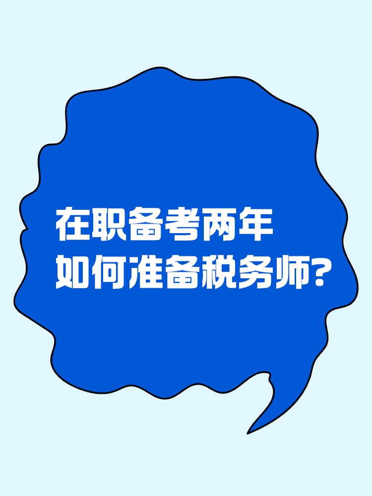 在職備考兩年，如何準備稅務師？