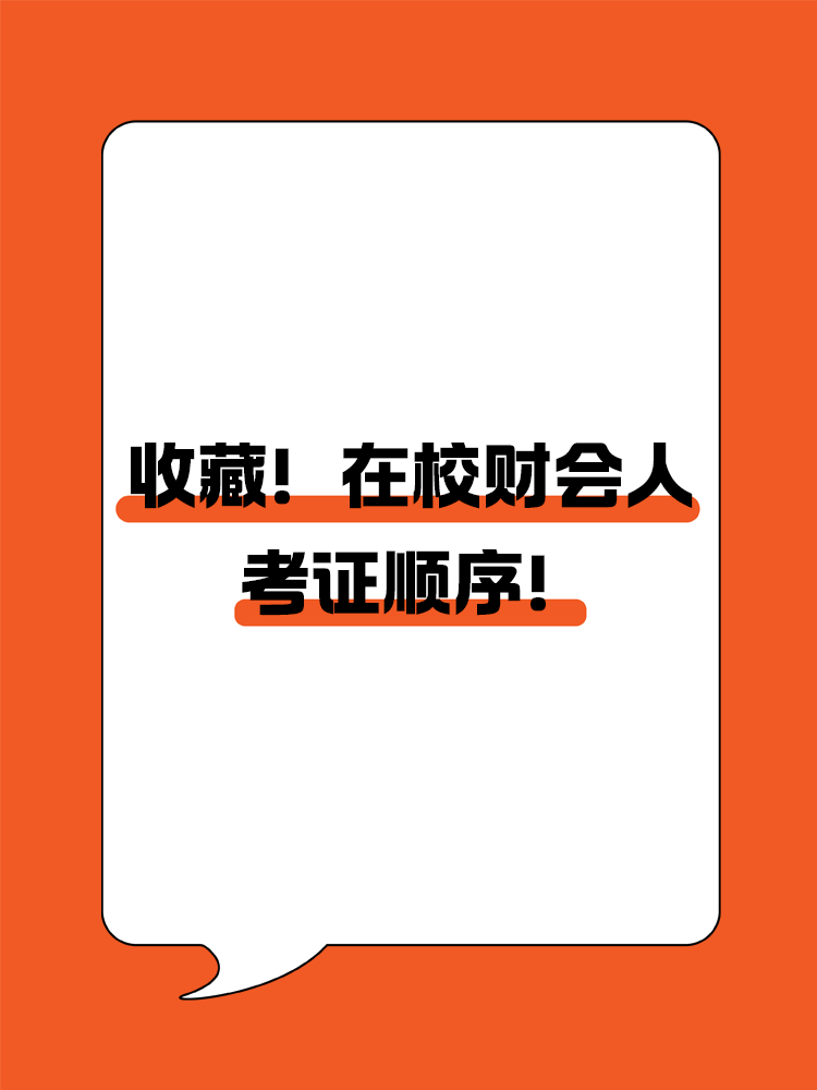 在校財(cái)會(huì)人考證順序，你到哪一步了？