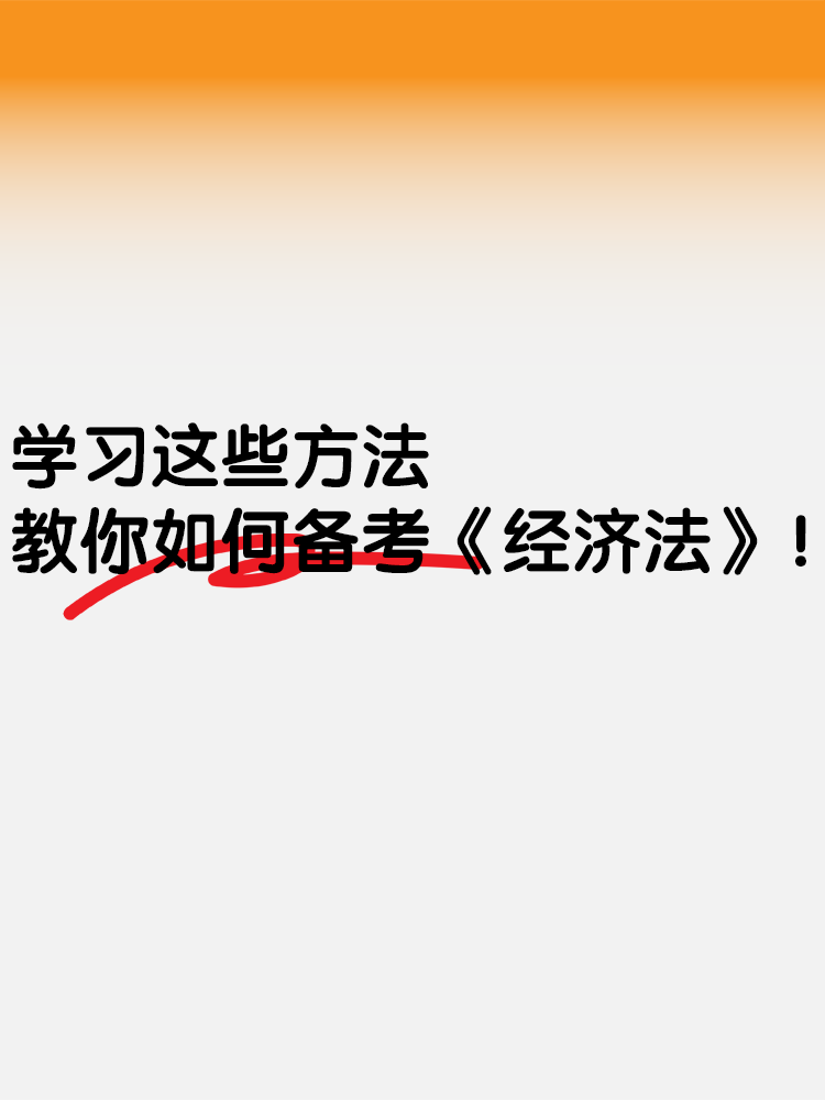 學習這些方法 教你如何備考《經濟法》！