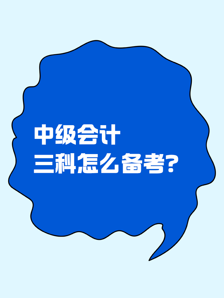 中級會計三科怎么備考？應(yīng)該先從哪一科入手？