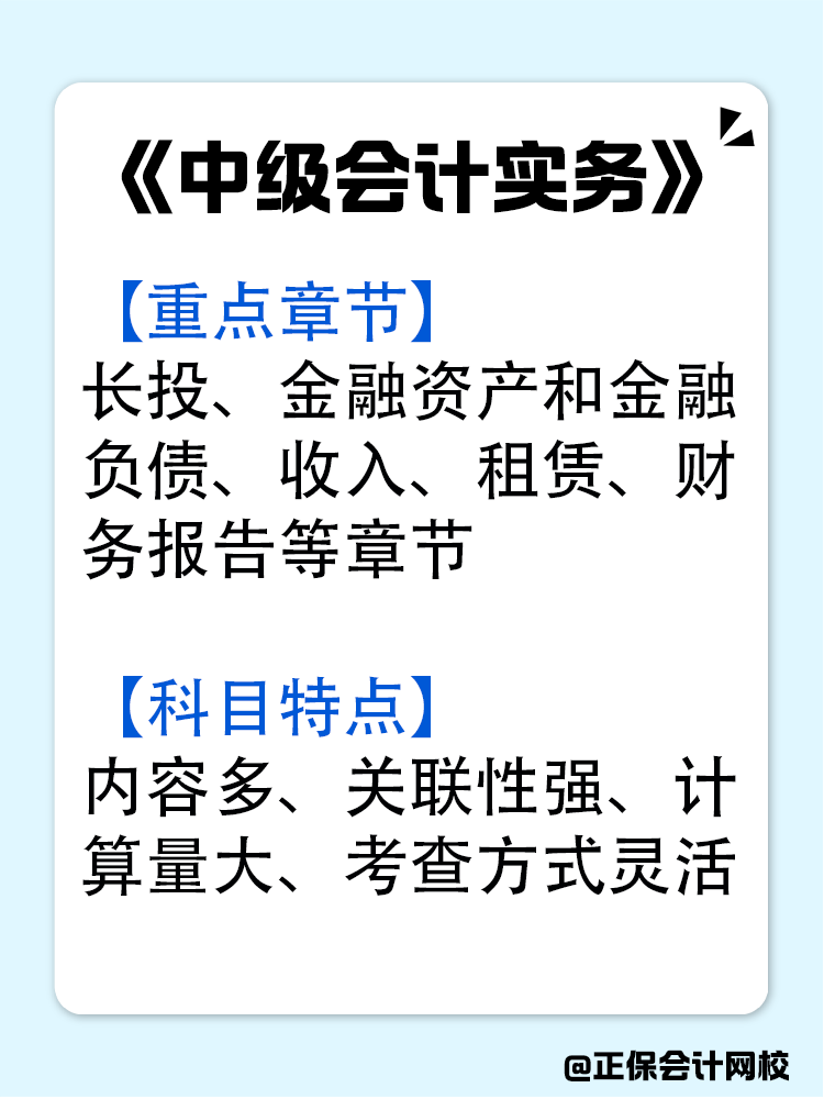 中級會計三科怎么備考？應(yīng)該先從哪一科入手？
