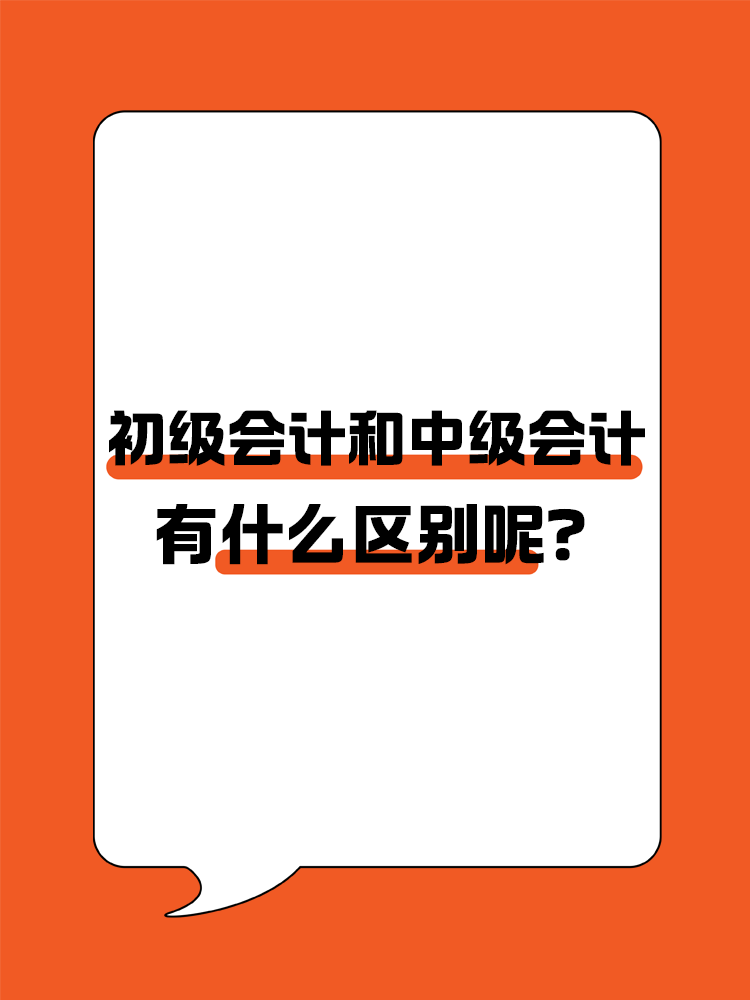 初級(jí)會(huì)計(jì)和中級(jí)會(huì)計(jì)有什么區(qū)別呢？